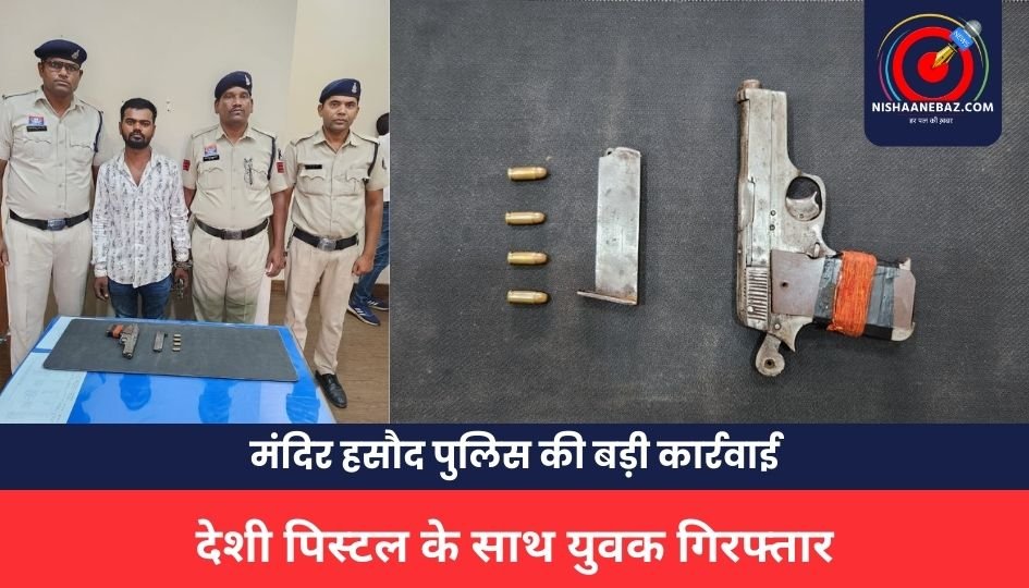 RAIPUR CITY CRIME: देशी पिस्टल के साथ युवक गिरफ्तार, मंदिर हसौद पुलिस की बड़ी कार्रवाई