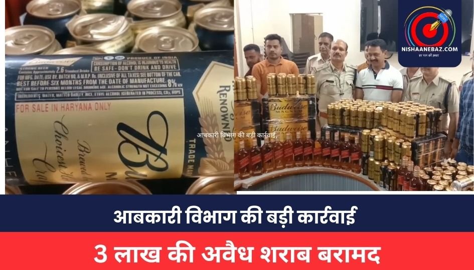 Indore Crime :आबकारी विभाग की बड़ी कार्रवाई, 3 लाख की अवैध शराब बरामद, हरियाणा से शराब तस्करी कर रहे आरोपी को किया गिरफ्तार