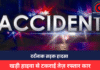 CG ACCIDENT : दर्दनाक सड़क हादसा, खड़ी हाइवा से टकराई तेज़ रफ्तार कार, 3 की मौत, 3 गंभीर घायल CG ACCIDENT