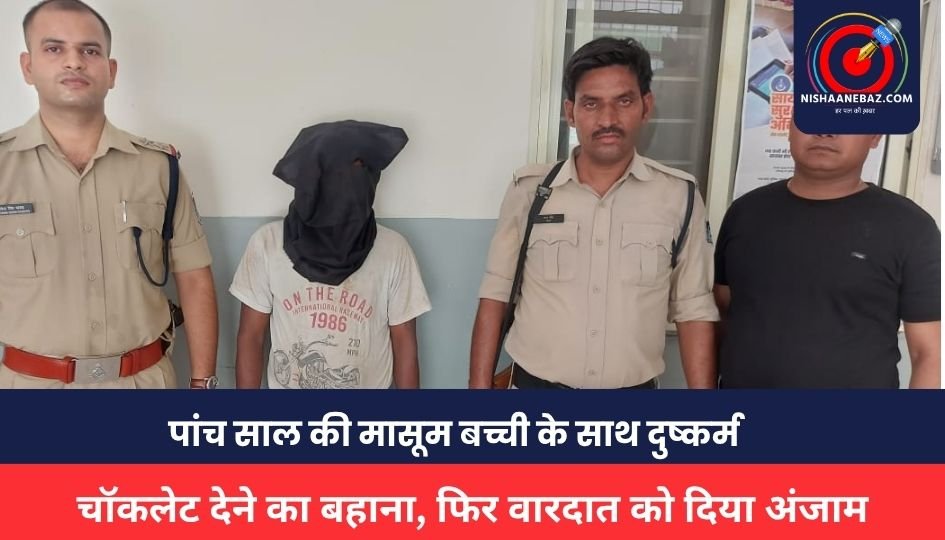 Rape News : पांच साल की मासूम बच्ची के साथ दुष्कर्म, चॉकलेट देने का बहाना, फिर वारदात को दिया अंजाम