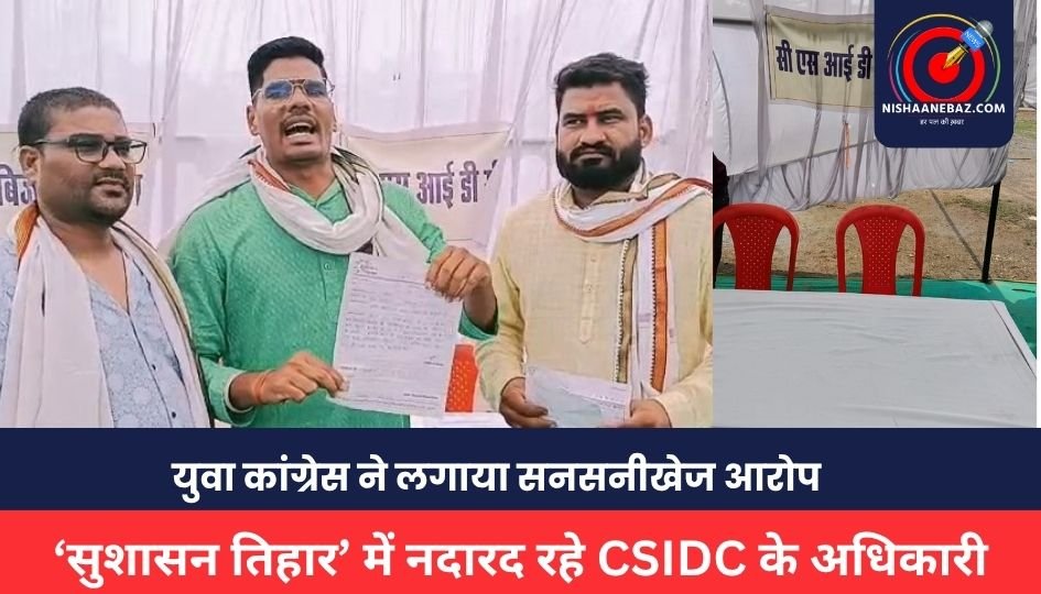 Birgaon News: ‘सुशासन तिहार’ में नदारद रहे CSIDC के अधिकारी, युवा कांग्रेस ने लगाया सनसनीखेज आरोप