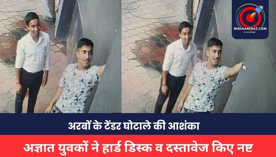 Jabalpur News: स्मार्ट सिटी ऑफिस में घुसकर अज्ञात युवकों ने हार्ड डिस्क व दस्तावेज किए नष्ट, अरबों के टेंडर घोटाले की आशंका