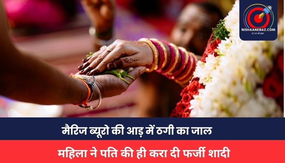 CG NEWS : मैरिज ब्यूरो की आड़ में ठगी का जाल, महिला ने पति की ही करा दी फर्जी शादी, फिर मिलकर उड़ाए लाखों रुपये