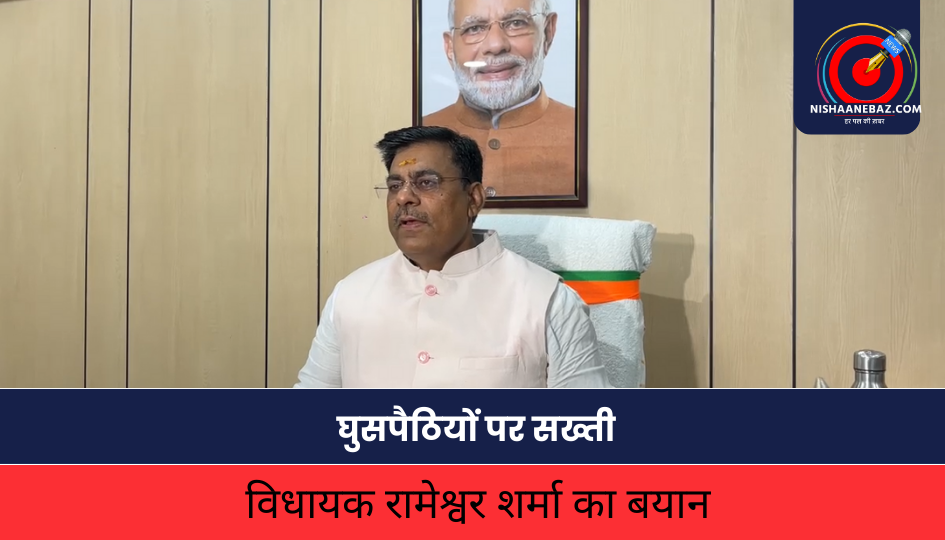 MP NEWS: घुसपैठियों पर सख्ती को लेकर विधायक रामेश्वर शर्मा का बयान – “भारत की सुरक्षा सर्वोपरि, फर्जी दस्तावेज वालों को छोड़ना होगा देश