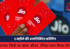 Jio’s amazing offer : सिर्फ ₹160 महीने में मिलेगी 3 महीने की अनलिमिटेड कॉलिंग Jio’s amazing offer