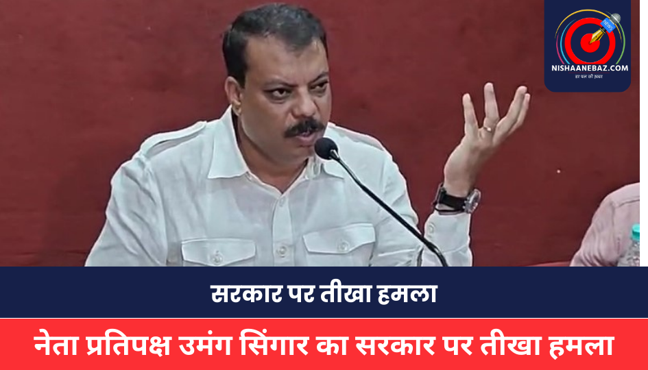 MP NEWS : नेता प्रतिपक्ष उमंग सिंगार का सरकार पर तीखा हमला, राजवाड़ा कैबिनेट बैठक और एसआईटी गठन पर उठाए सवाल