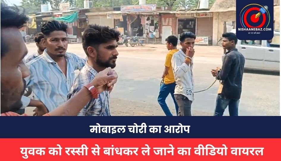 MP CRIME : युवक को रस्सी से बांधकर ले जाने का वीडियो वायरल, मोबाइल चोरी का आरोप**