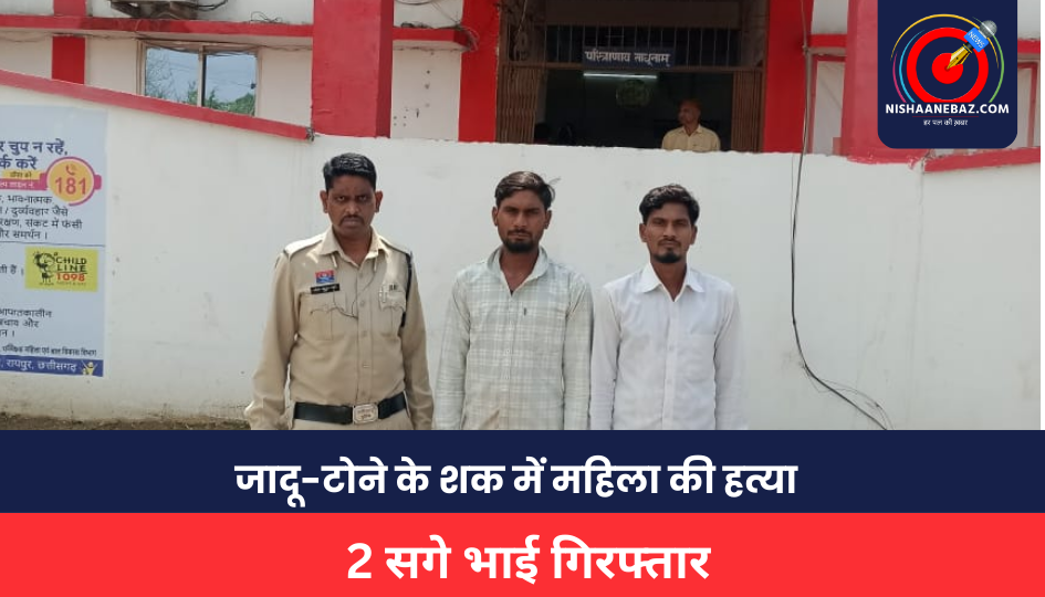 Raipur Crime : जमीन और जादू-टोने के शक में महिला की हत्या, 2 सगे भाई गिरफ्तार