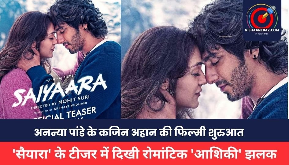 Saiyara Teaser: अनन्या पांडे के कजिन अहान की फिल्मी शुरुआत, ‘सैयारा’ के टीजर में दिखी रोमांटिक ‘आशिकी’ झलक