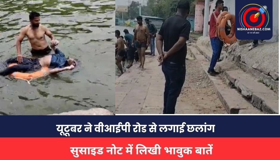 MP NEWS : यूटूबर ने वीआईपी रोड से लगाई छलांग, तालाब में मिली लाश, सुसाइड नोट में लिखी भावुक बातें