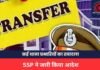 TI Transfer List: कई थाना प्रभारियों का तबादला, SSP ने जारी किया आदेश, लिस्ट में उप निरीक्षक का भी नाम शामिल TI Transfer List
