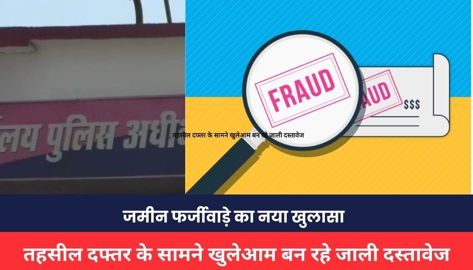 MP NEWS : जमीन फर्जीवाड़े का नया खुलासा, तहसील दफ्तर के सामने खुलेआम बन रहे जाली दस्तावेज, वीडियो वायरल