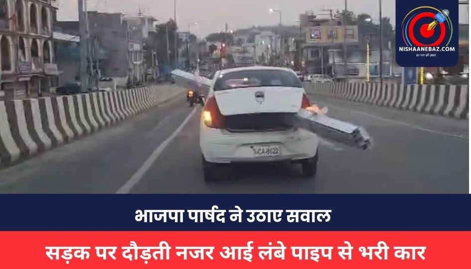 Jabalpur News : सड़क पर दौड़ती नजर आई लंबे पाइप से भरी कार, भाजपा पार्षद ने उठाए सवाल, देखें वीडियो