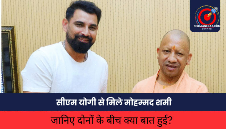Mohammed Shami : सीएम योगी से मिले मोहम्मद शमी, जानिए दोनों के बीच क्या बात हुई?
