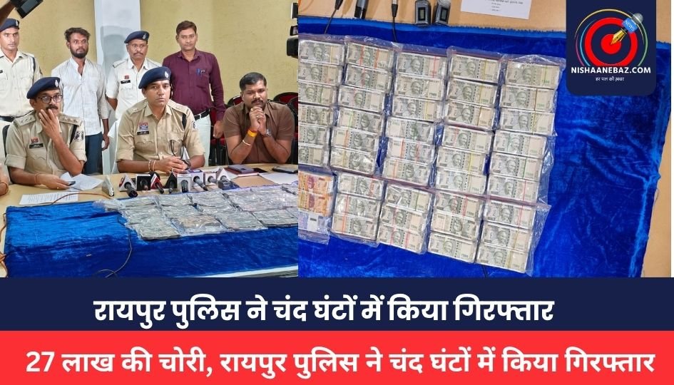 RAIPUR CRIME : 27 लाख की चोरी के आरोपी को रायपुर पुलिस ने चंद घंटों में किया गिरफ्तार, पूरी रकम बरामद