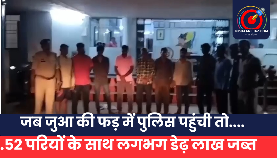 Dhamtari News: खेत में चल रही थी जुए की महफिल, पुलिस की रेड में 10 जुआरी धराए, इतने लाख नकदी जब्त