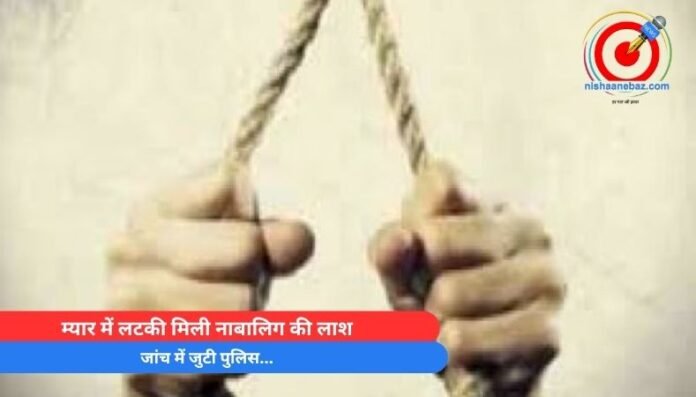 Ambikapur Crime म्यार में लटकी मिली नाबालिग की लाश, जांच में जुटी पुलिस...