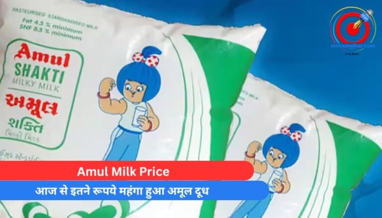 Amul Milk Price : आज से इतने रूपये महंगा हुआ अमूल दूध…..