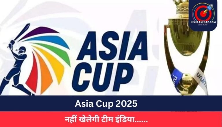 Asia Cup 2025 नहीं खेलेगी टीम इंडिया……