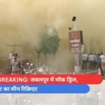 BIG BREAKING जबलपुर में मॉक ड्रिल, विस्फोट का सीन रिक्रिएट