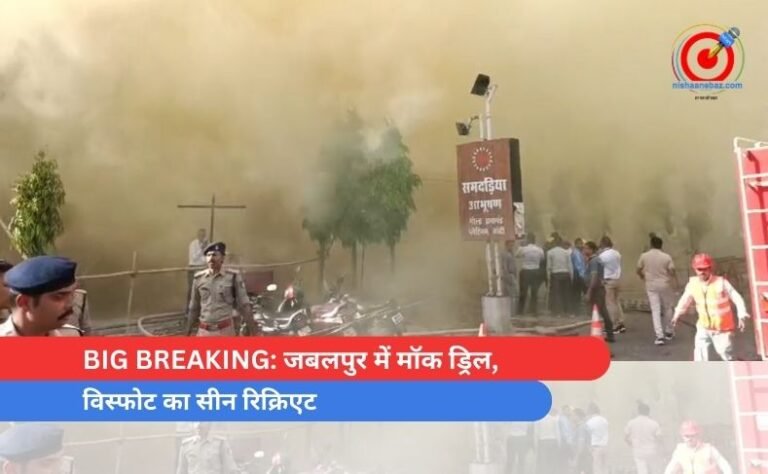 BIG BREAKING जबलपुर में मॉक ड्रिल, विस्फोट का सीन रिक्रिएट