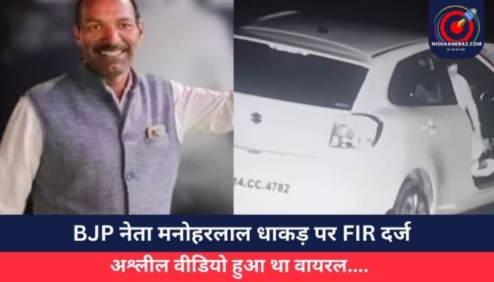 BJP नेता मनोहरलाल धाकड़ पर FIR दर्ज