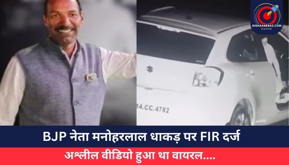Mandsaur News : BJP नेता मनोहरलाल धाकड़ पर FIR दर्ज, अश्लील वीडियो हुआ था वायरल….