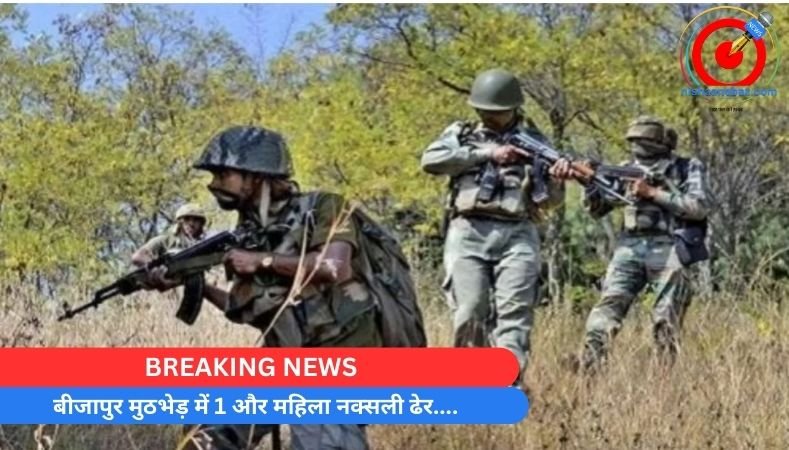 BREAKING NEWS : बीजापुर मुठभेड़ में 1 और महिला नक्सली ढेर….