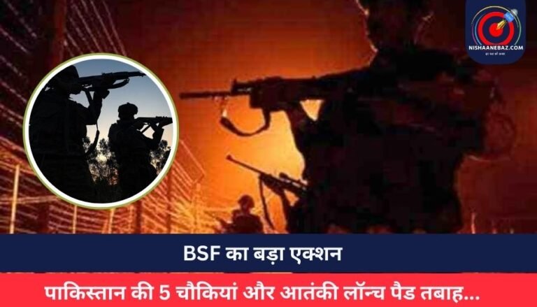 BSF का बड़ा एक्शन : पाकिस्तान की 5 चौकियां और आतंकी लॉन्च पैड तबाह…