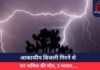 Balod News : आकाशीय बिजली गिरने से वन श्रमिक की मौत, 3 घायल….