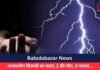 Balodabazar News : आकाशीय बिजली का कहर, 1 की मौत, 8 घायल…