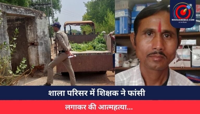 Batiagarh MP : शाला परिसर में शिक्षक ने फांसी लगाकर की आत्महत्या…
