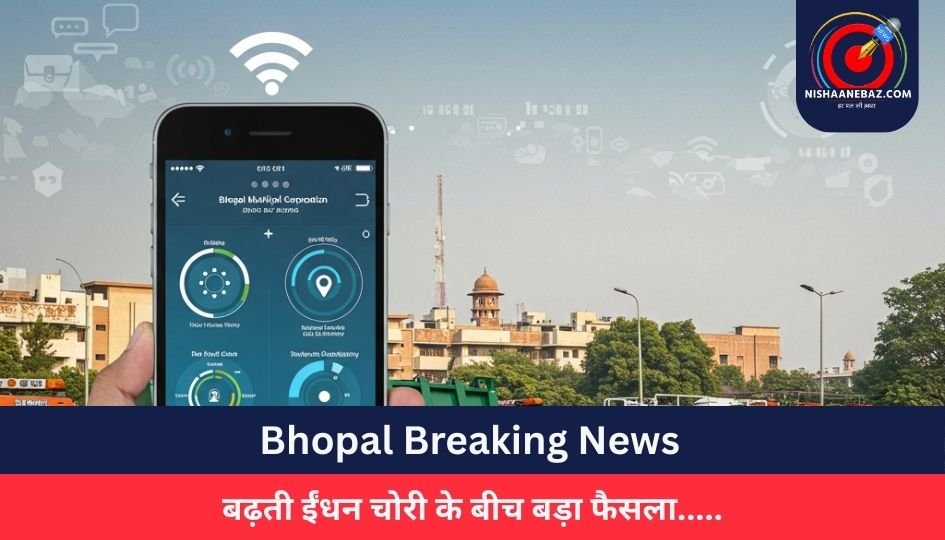 Bhopal Breaking News : बढ़ती ईंधन चोरी के बीच बड़ा फैसला…..