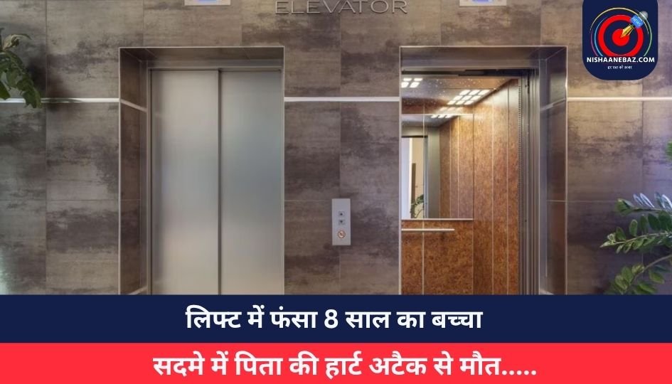 Bhopal Breaking : लिफ्ट में फंसा 8 साल का बच्चा, सदमे में पिता की हार्ट अटैक से मौत…..