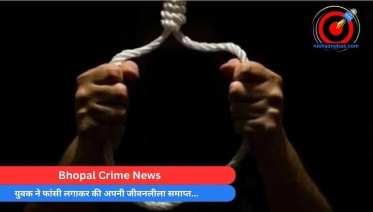 Bhopal Crime News : युवक ने फांसी लगाकर की अपनी जीवनलीला समाप्त…