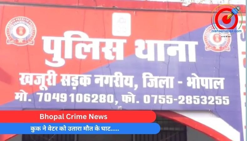 Bhopal Crime News : कुक ने वेटर को उतारा मौत के घाट…..