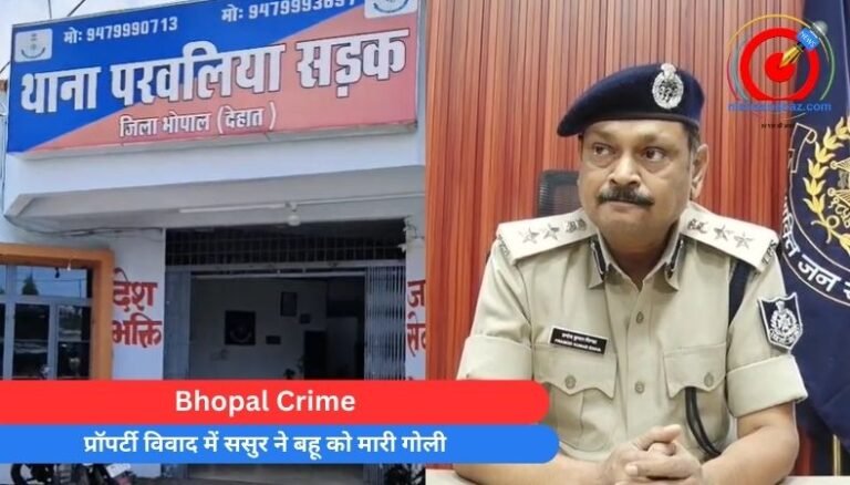 Bhopal Crime : प्रॉपर्टी विवाद में ससुर ने बहू को मारी गोली….