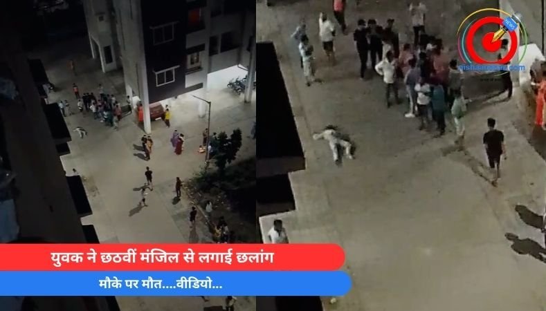 Bhopal Crime : युवक ने छठवीं मंजिल से लगाई छलांग, मौके पर मौत….वीडियो…