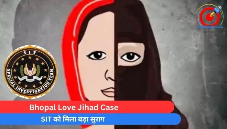 Bhopal Love Jihad Case : SIT को मिला बड़ा सुराग…