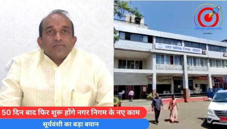 Bhopal News : 50 दिन बाद फिर शुरू होंगे नगर निगम के नए काम…..सूर्यवंशी का बड़ा बयान