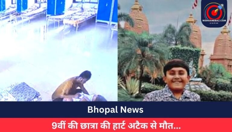 Bhopal News : 9वीं की छात्र की हार्ट अटैक से मौत…