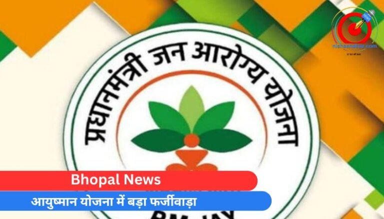 Bhopal News : आयुष्मान योजना में बड़ा फर्जीवाड़ा…..