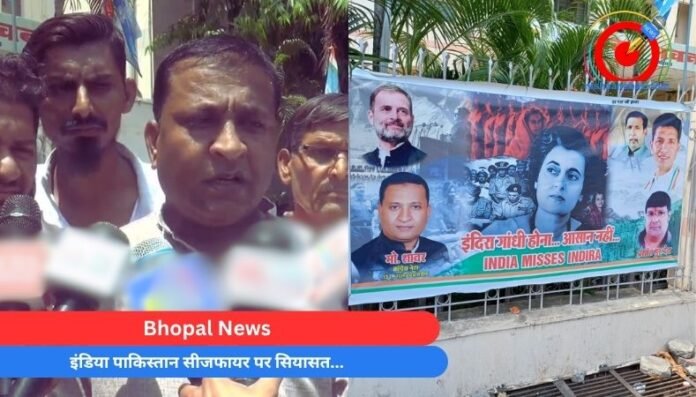 Bhopal News इंडिया पाकिस्तान सीजफायर पर सियासत...