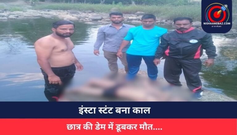 Bhopal News : इंस्टा स्टंट बना काल, छात्र की डेम में डूबकर मौत….