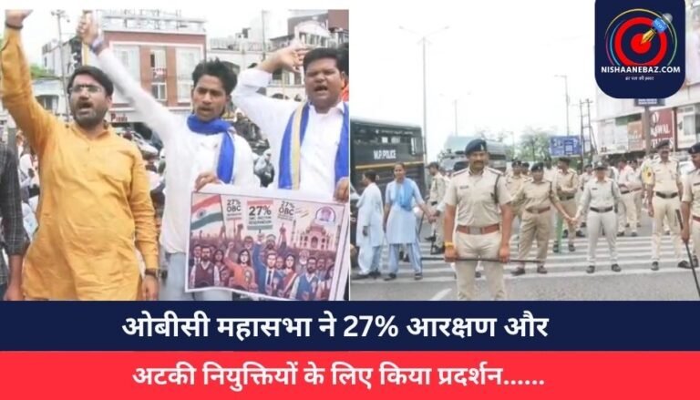 Bhopal News : ओबीसी महासभा ने 27% आरक्षण और अटकी नियुक्तियों के लिए किया प्रदर्शन……