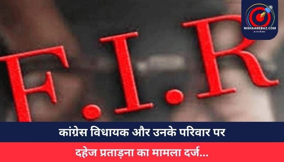 Bhopal News : कांग्रेस विधायक और उनके परिवार पर दहेज प्रताड़ना का मामला दर्ज…