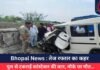 Bhopal News : तेज रफ्तार का कहर, पुल से टकराई कांस्टेबल की कार, मौके पर मौत…
