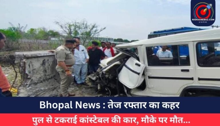 Bhopal News : तेज रफ्तार का कहर, पुल से टकराई कांस्टेबल की कार, मौके पर मौत…
