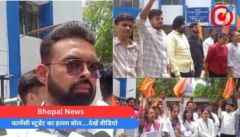 Bhopal News : फार्मेसी स्टूडेंट का हल्ला बोल….देखें वीडियो