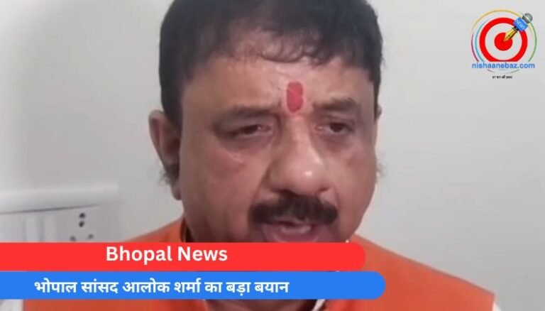 Bhopal News : भोपाल सांसद आलोक शर्मा का बड़ा बयान…..